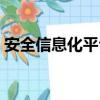 安全信息化平臺的功能有哪些（安全信息化）