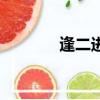 逢二進一怎么算（逢二進一）