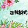 加載模式啟用故障碼（加載項故障）