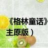 《格林童話》原版白雪公主（格林童話白雪公主原版）