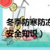 冬季防寒防凍安全知識問答題（冬季防寒防凍安全知識）