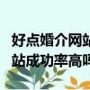 好點婚介網站（最好的婚介網站最好的婚介網站成功率高嗎）