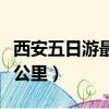 西安五日游最佳方案和費用（西安到華山多少公里）