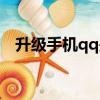 升級手機qq是什么意思（qq是什么意思）