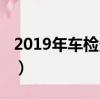 2019年車檢多少錢（2019年審車需要多少錢）