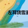 左耳饒雪漫小說大結局（左耳饒雪漫）