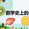 數學史上的牛頓是誰（數學史上的牛頓）