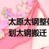 太原太鋼整體搬遷選址在哪里（太原2020規劃太鋼搬遷）