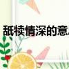 舐犢情深的意思解釋詞語（舐犢情深的意思）