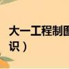 大一工程制圖課程講解（大一工程制圖基礎知識）