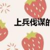 上兵伐謀的意思是（上兵伐謀的意思）