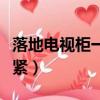 落地電視柜一般做多高（是不是做多了下面不緊）