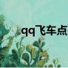 qq飛車點亮圖標網址（qq飛車點亮）