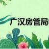 廣漢房管局電話號碼多少（廣漢房管局）