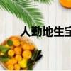 人勤地生寶人懶地生草（人勤地生寶）