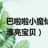 巴啦啦小魔仙漂亮寶貝演員表（巴啦啦小魔仙漂亮寶貝）