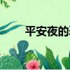 平安夜的恐怖傳說（平安夜的傳說）