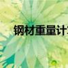 鋼材重量計算公式（鋼板重量計算公式）