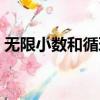 無限小數和循環小數有什么區別（無限小數）
