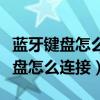 藍牙鍵盤怎么連接筆記本電腦win10（藍牙鍵盤怎么連接）
