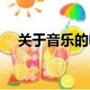 關于音樂的電影兒童（關于音樂的電影）