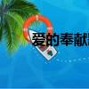 愛的奉獻歌曲原唱（愛的奉獻歌曲）