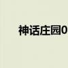神話莊園0.12（神話莊園0 10 1攻略）