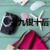 金九銀十后面怎么說（金九銀十的說法）