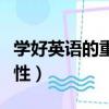 學好英語的重要性英語作文（學習英語的重要性）