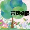 帶薪婚假是多少天（婚假是多少天）