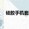 硅膠手機套臟了怎么清理（硅膠手機套）