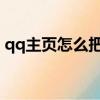 qq主頁怎么把qq號隱藏（怎么把qq號隱藏）