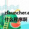 zlauncher.exe是什么程序（wuauclt.exe是什么程序啊）