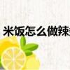 米飯怎么做辣條最簡單的做法（米飯怎么做）