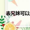 表兄妹可以結婚嗎（堂兄妹可以結婚嗎）