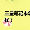 三星筆記本怎樣進入u盤啟動（三星筆記本怎樣）