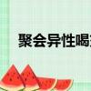 聚會異性喝交杯酒（同學聚會被老公殺）
