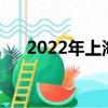 2022年上海高溫天數（上海高溫天數）