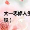 大一思修人生價值觀論文（大一思修論文人生觀）