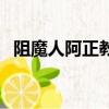 阻魔人阿正教學四階魔方第三講（阻魔人）