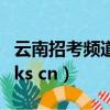 云南招考頻道錄取查詢入口官網（www ynrsks cn）
