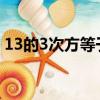 13的3次方等于多少（10的負三次方是多少）