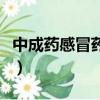 中成藥感冒藥哪個好（中成感冒藥哪個效果好）