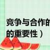 競爭與合作的重要性我的感受是（競爭與合作的重要性）