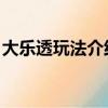 大樂透玩法介紹 中獎規則（大樂透玩法介紹）