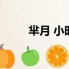 羋月 小時候（羋月小時候扮演者）