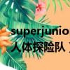 superjunior人體探險隊ep5（super junior人體探險隊）