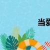 當愛靠近時（當愛靠近）