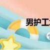 男護工培訓去哪里學（男護工）