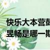快樂大本營彭昱暢是哪一期的（快樂大本營彭昱暢是哪一期）